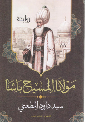 مولانا المسيح باشا سيد المطعني | المعرض المصري للكتاب EGBookFair