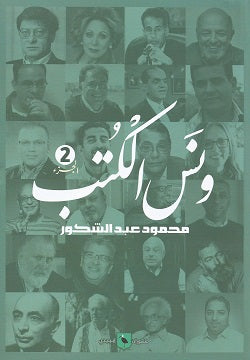 ونس الكتب الجزء 2 محمود عبد الشكور | المعرض المصري للكتاب EGBookFair