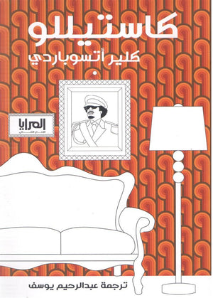 كاستيللو كلير اتسوباردي | المعرض المصري للكتاب EGBookFair