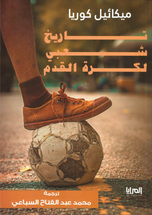 تاريخ شعبي لكرة القدم ميكائيل كوربا | المعرض المصري للكتاب EGBookFair