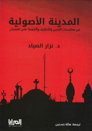 المدينة الأصولية نزار الصياد | المعرض المصري للكتاب EGBookFair