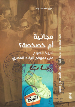 مجانية أم خصخصة؟ محمد جاد | المعرض المصري للكتاب EGBookFair