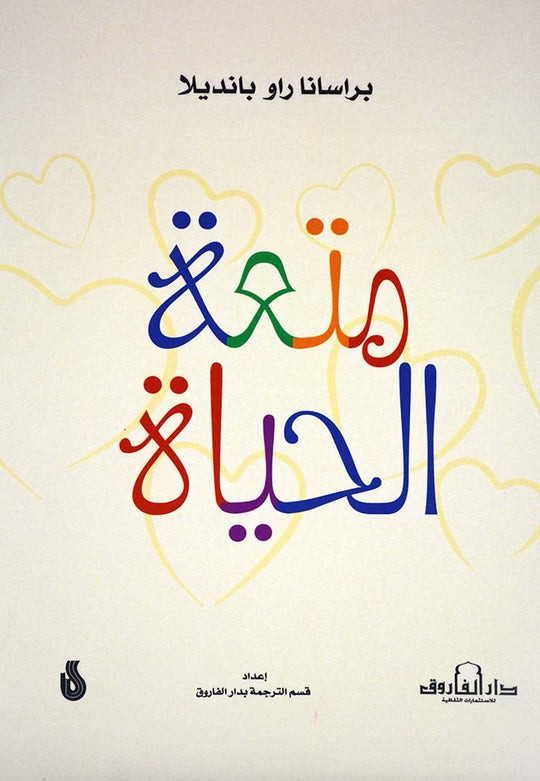 متعة الحياة براسانا راو بانديلا علم نفس وتنمية ذاتية | المعرض المصري للكتاب EGBookfair