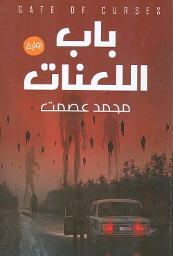 باب اللعنات محمد عصمت | المعرض المصري للكتاب EGBookFair