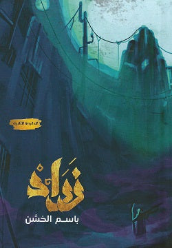 زراد باسم الخشن | المعرض المصري للكتاب EGBookFair