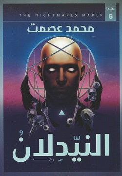 النيدلان محمد عصمت قصص وروايات | المعرض المصري للكتاب EGBookfair
