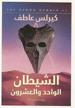 الشيطان الواحد والعشرون كيرلس عاطف | المعرض المصري للكتاب EGBookFair