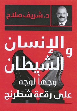 الإنسان والشيطان وجهاً لوجه على رقعة شطرنج شريف صلاح | المعرض المصري للكتاب EGBookFair