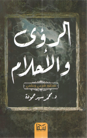 الرؤى والاحلام (منظور شرعي وعلمي) محمد سيد حمودة | المعرض المصري للكتاب EGBookFair