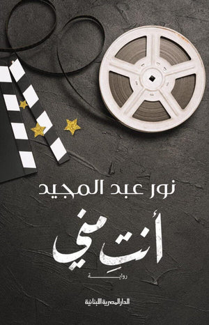 أنتِ مني نور عبد المجيد | المعرض المصري للكتاب EGBookFair