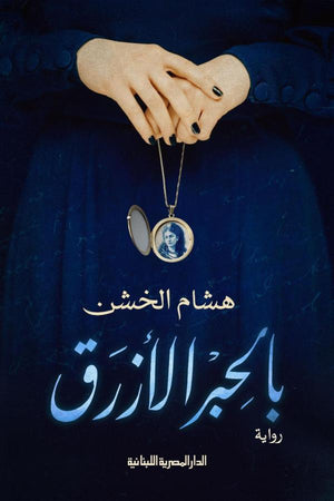 بالحبر الازرق هشام الخشن | المعرض المصري للكتاب EGBookFair