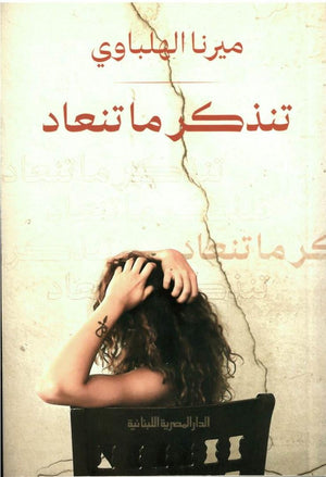 تنذكر ما تنعاد ميرنا الهلباوي | المعرض المصري للكتاب EGBookFair