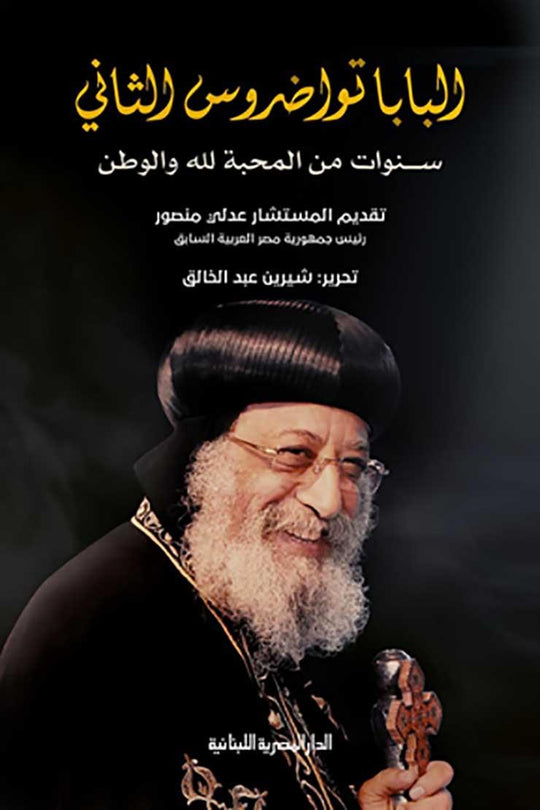 البابا تواضروس الثاني_سنوات من المحبة لله والوطن كتب عامة | المعرض المصري للكتاب EGBookfair