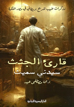 قارئ الجثث - مذكرات طبيب تشريح بريطاني في مصر الملكية قصص وروايات | المعرض المصري للكتاب EGBookfair