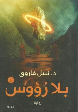 بلا رؤوس نبيل فاروق قصص وروايات | المعرض المصري للكتاب EGBookfair