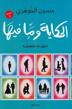 الحكاية وما فيها حسين الجوهري | المعرض المصري للكتاب EGBookFair