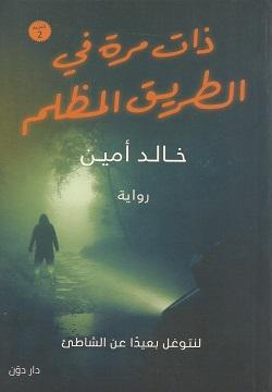 ذات مرة في الطريق المظلم خالد أمين قصص وروايات | المعرض المصري للكتاب EGBookfair