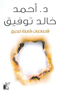 قصاصات قابلة للحرق أحمد خالد توفيق قصص وروايات | المعرض المصري للكتاب EGBookfair