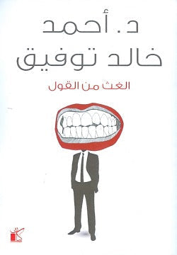 الغث من القول أحمد خالد توفيق | المعرض المصري للكتاب EGBookFair