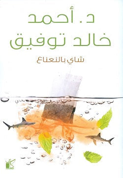 شاي بالنعناع أحمد خالد توفيق | المعرض المصري للكتاب EGBookFair