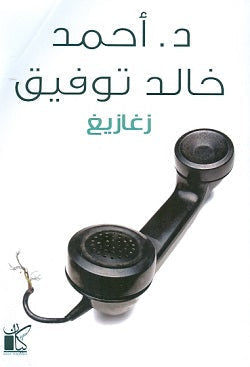 زغازيغ أحمد خالد توفيق | المعرض المصري للكتاب EGBookFair