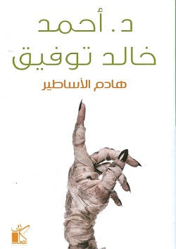 هادم الأساطير أحمد خالد توفيق قصص وروايات | المعرض المصري للكتاب EGBookfair