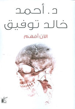 الآن أفهم أحمد خالد توفيق قصص وروايات | المعرض المصري للكتاب EGBookfair