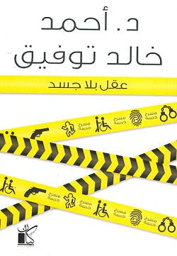 عقل بلا جسد أحمد خالد توفيق | المعرض المصري للكتاب EGBookFair
