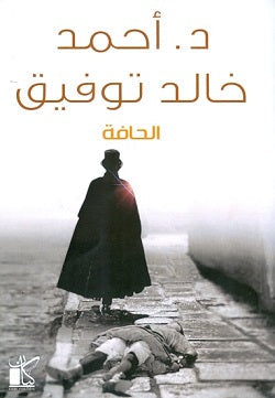 الحافة أحمد خالد توفيق كتب عامة | المعرض المصري للكتاب EGBookfair