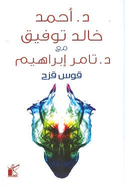 قوس قزح أحمد خالد توفيق | المعرض المصري للكتاب EGBookFair