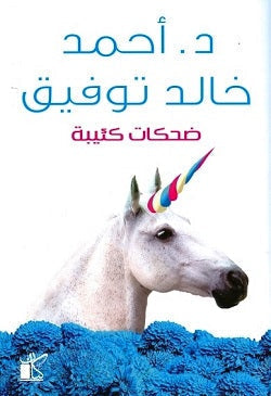 ضحكات كئيبة أحمد خالد توفيق قصص وروايات | المعرض المصري للكتاب EGBookfair