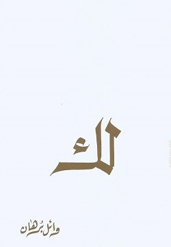 لك وائل برهان كتب عامة | المعرض المصري للكتاب EGBookfair