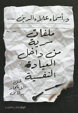 ملفات سرية من داخل العيادة النفسية أسماء علاء الدين | المعرض المصري للكتاب EGBookFair