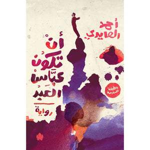 أن تكون عباس العبد أحمد العايدي | المعرض المصري للكتاب EGBookFair