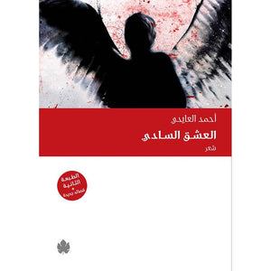العشق السادي أحمد العايدي | المعرض المصري للكتاب EGBookFair