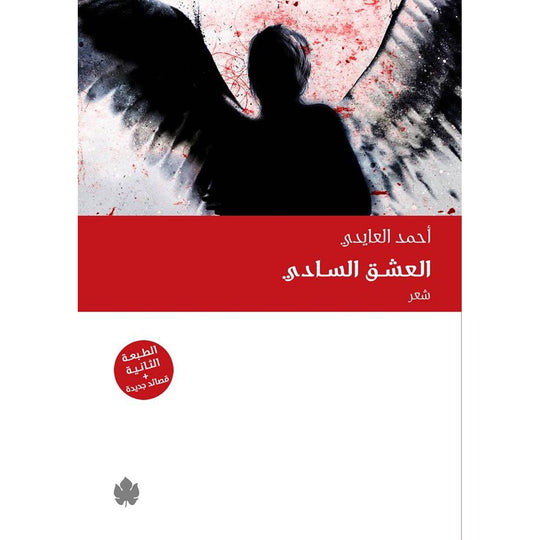 العشق السادي أحمد العايدي شعر ونصوص | المعرض المصري للكتاب EGBookfair