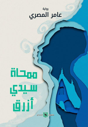 ممحاة سيدي أزرق عامر المصري | المعرض المصري للكتاب EGBookFair