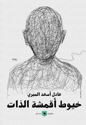 خيوط أقشمة الذات عادل أسعد الميري | المعرض المصري للكتاب EGBookFair