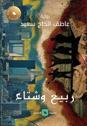 ربيع وشتاء عاطف الحاج | المعرض المصري للكتاب EGBookFair