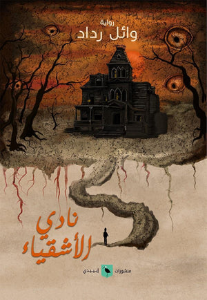 نادي الأشقياء وائل رداد | المعرض المصري للكتاب EGBookFair