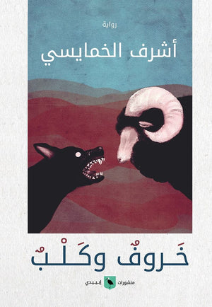 خروف وكلب أشرف الخمايسي | المعرض المصري للكتاب EGBookFair