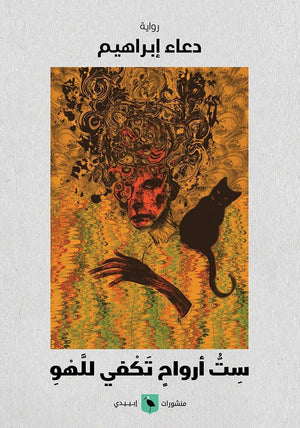 ست أرواح تكفي للهو دعاء إبراهيم | المعرض المصري للكتاب EGBookFair