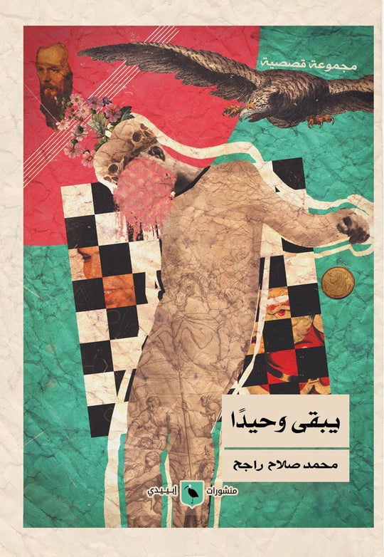 يبقي وحيدًا محمد راجح قصص وروايات | المعرض المصري للكتاب EGBookfair
