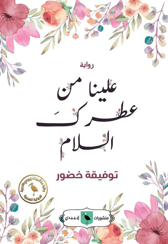علينا من عطرك السلام توفيقة خضور قصص وروايات | المعرض المصري للكتاب EGBookfair