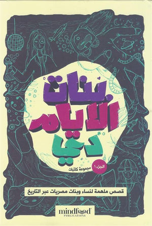 بنات الايام دى مجموعة كاتبات | المعرض المصري للكتاب EGBookFair