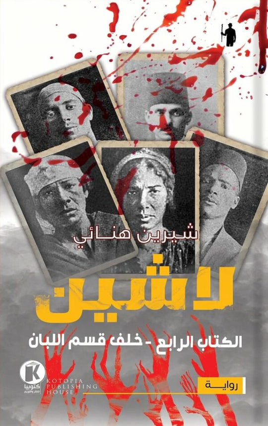 لاشين - خلف قسم اللبان شيرين هنائي قصص وروايات | المعرض المصري للكتاب EGBookfair