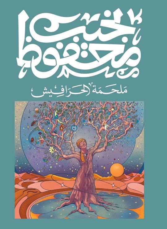 ملحمة الحرافيش نجيب محفوظ قصص وروايات | المعرض المصري للكتاب EGBookfair