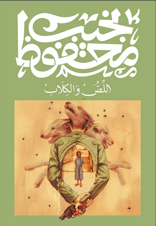 اللص و الكلاب نجيب محفوظ قصص وروايات | المعرض المصري للكتاب EGBookfair