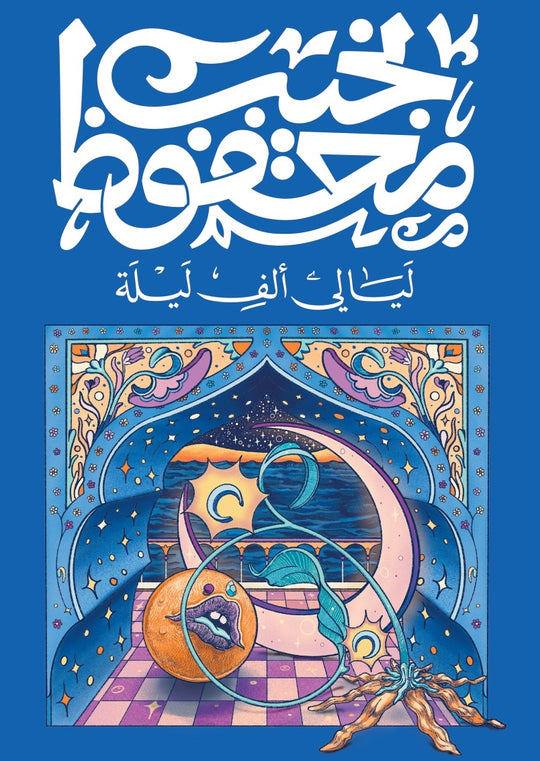 ليالى ألف ليلة نجيب محفوظ قصص وروايات | المعرض المصري للكتاب EGBookfair
