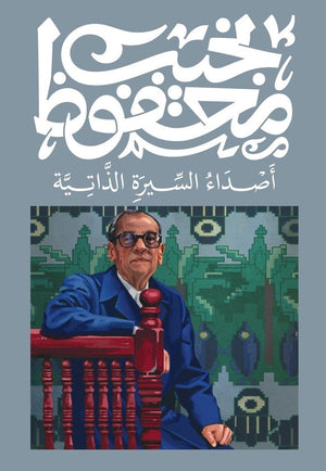أصداء السيرة الذاتية نجيب محفوظ | المعرض المصري للكتاب EGBookfair